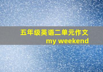 五年级英语二单元作文my weekend